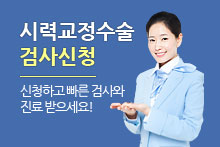 시력교정수술 검사신청